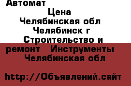 Автомат “Schneider Electric iC60“ › Цена ­ 300 - Челябинская обл., Челябинск г. Строительство и ремонт » Инструменты   . Челябинская обл.